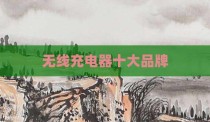 无线充电器十大品牌