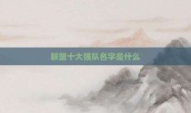 联盟十大强队名字是什么