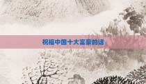 祝福中国十大富豪的话