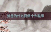焚香为什么要做十大雅事