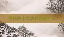 信托的十大功能包括什么