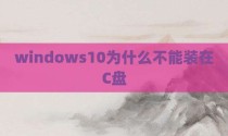 windows10为什么不能装在C盘