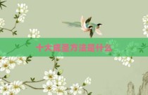 十大成圣方法是什么