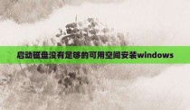 启动磁盘没有足够的可用空间安装windows