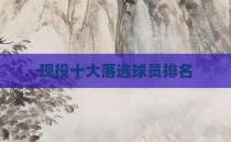 现役十大落选球员排名