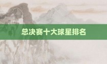 总决赛十大球星排名