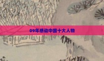09年感动中国十大人物