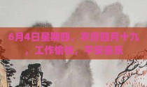 6月4日星期四，农历四月十九，工作愉快，平安喜乐