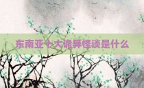 东南亚十大诡异怪谈是什么