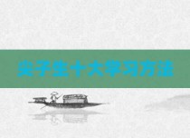 尖子生十大学习方法