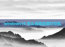 windows10 怎么远程连接打印机