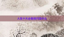 人生十大必备技巧是什么