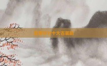 豆瓣评分十大古装剧