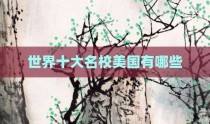 世界十大名校美国有哪些