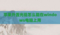 苹果外置光驱怎么能在windows电脑上用
