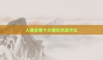 人体必需十大催化剂是什么