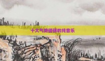 十大气势磅礴的纯音乐