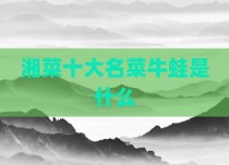 湘菜十大名菜牛蛙是什么