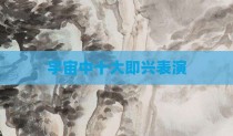 宇宙中十大即兴表演