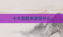 十大危险来源是什么