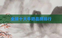 全球十大牛奶品牌排行