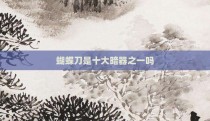 蝴蝶刀是十大暗器之一吗