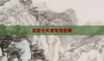 北京十大老字号名单