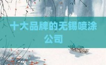 十大品牌的无锡喷涂公司