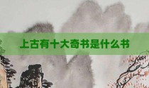 上古有十大奇书是什么书