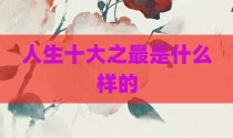 人生十大之最是什么样的