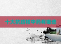 十大抗结核中药有哪些
