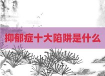 抑郁症十大陷阱是什么