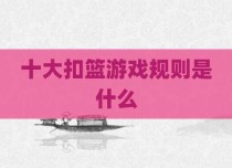 十大扣篮游戏规则是什么