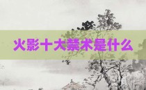 火影十大禁术是什么
