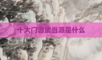 十大门派武当派是什么