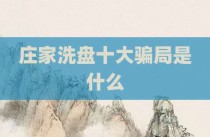 庄家洗盘十大骗局是什么