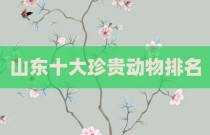 山东十大珍贵动物排名