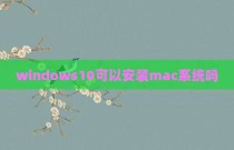 windows10可以安装mac系统吗