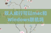 双人成行可以mac和Windows联机吗