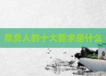 欺负人的十大要求是什么