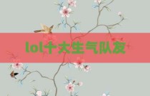 lol十大生气队友