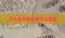 十大豪车排名是什么意思