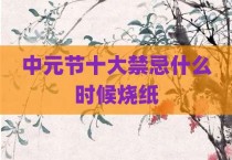 中元节十大禁忌什么时候烧纸