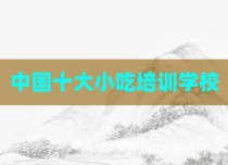 中国十大小吃培训学校