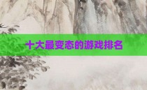 十大最变态的游戏排名