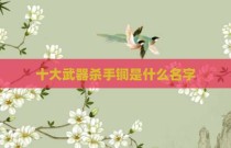 十大武器杀手锏是什么名字