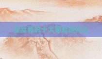 金丝菊的十大害处是什么