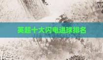 英超十大闪电进球排名