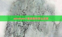 windows7系统备份怎么还原
