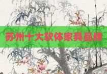 苏州十大软体家具品牌
